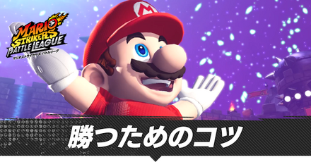 初心者が勝つためのコツ|試合の立ち回り