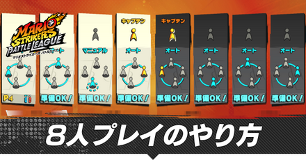 8人プレイのやり方|Switch8台で遊べる?