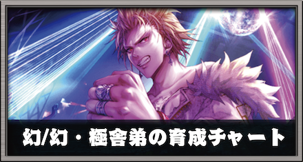 幻/幻・極舎弟の育成チャート