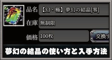 夢幻の結晶とは？使い方と入手方法について