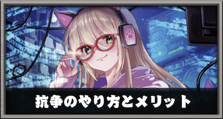 抗争のやり方とメリット