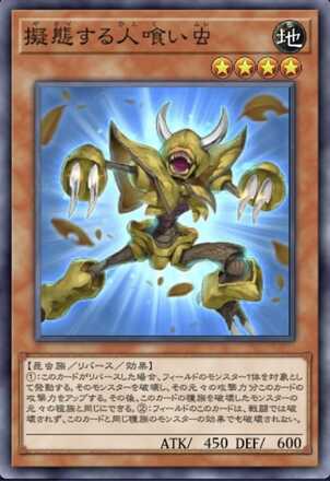 擬態する人喰い虫の画像