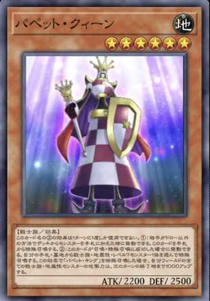 パペット・クィーンの画像