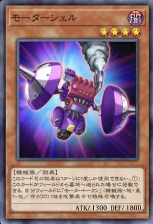 モーターシェルの画像