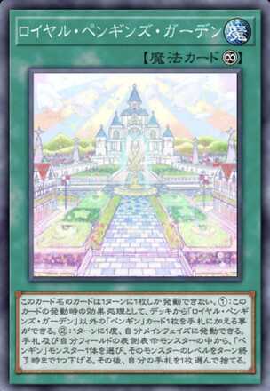 ロイヤル・ペンギンズ・ガーデン画像