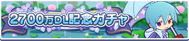 2700万DLガチャバナー