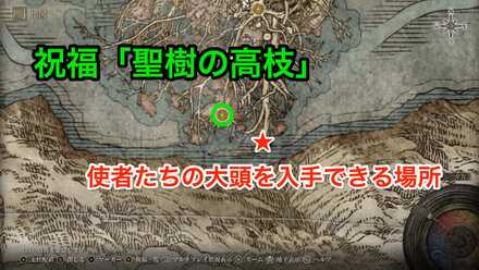 使者たちの大頭を入手できる場所