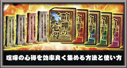 喧嘩の心得を効率良く集める方法と使い方