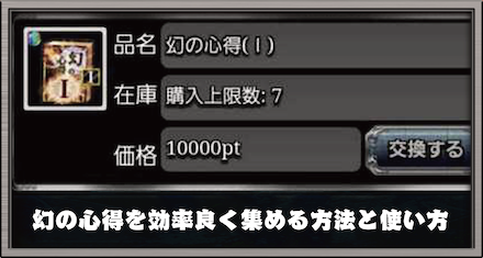 幻の心得を効率良く集める方法と使い方