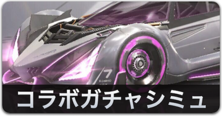 アクダマコラボガチャシミュ