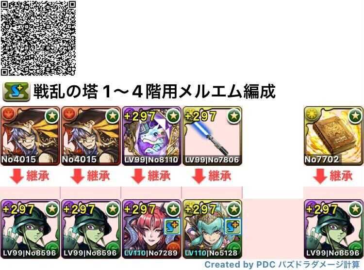 1〜4階共通メルエム編成