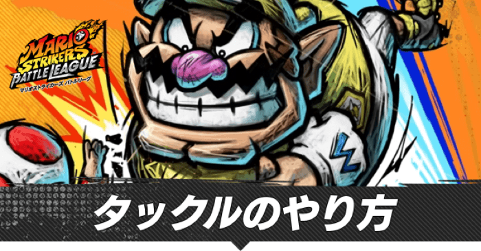 タックルのやり方とディフェンスのコツ