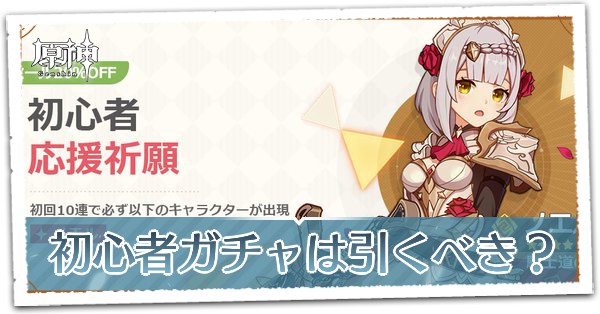 初心者ガチャは引くべき?