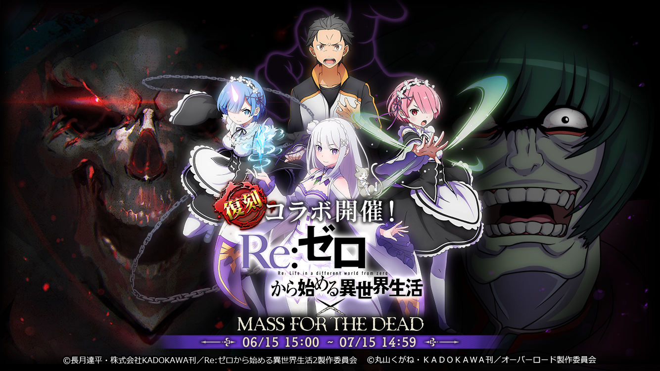 22 06 13 オーバーロード 原作のスマホゲーム Mass For The Dead でtvアニメ Re ゼロから始める異世界生活 との復刻コラボ開催 復刻コラボキャンペーンを実施 ゲームエイト 22 06 13 オーバーロード 原作のスマホゲーム Mass For The Dead でtvアニメ Re ゼロから始める異世界生活 との復刻コラボ開催 復刻コラボキャンペーンを実施 ゲームエイト