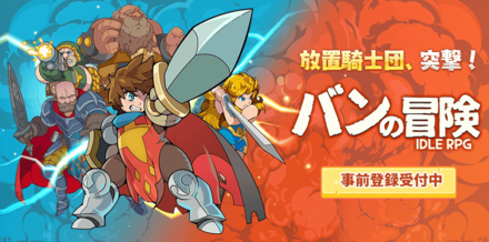 バンの冒険 事前登録