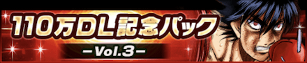 「110万DL記念パック-Vol.3-」