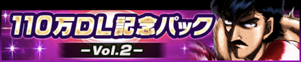 「110万DL記念パック-Vol.2-」