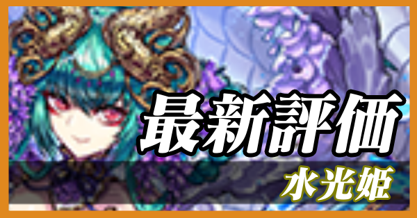 水光姫_最新評価