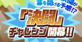 決闘チャレンジバナー