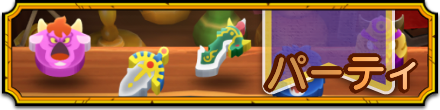 パーティバナー