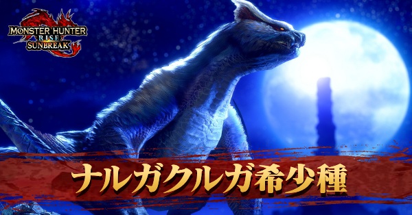 ナルガクルガ希少種