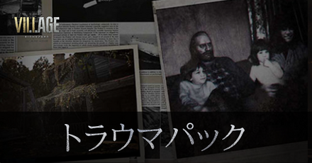 トラウマパックの内容と値段