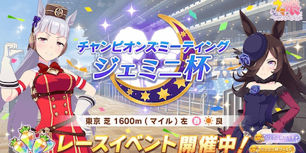 ジェミニ杯開催中