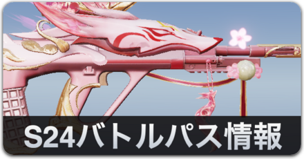 S24バトルパスリンク