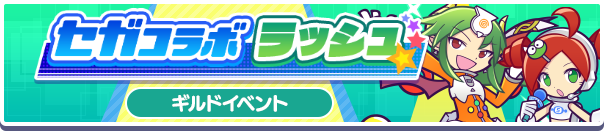 セガコラボラッシュ