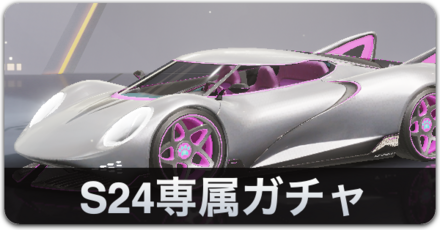 S24専属ガチャリンク