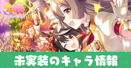 未実装ウマ娘アイキャッチ