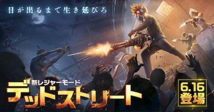 デッドストリート