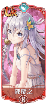 陳慶之（UR）図鑑アイコン