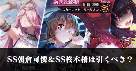 SS朝倉可憐(スカーレット)｜SS柊木梢ピックアップガチャは引くべき？