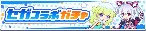 セガコラボガチャ