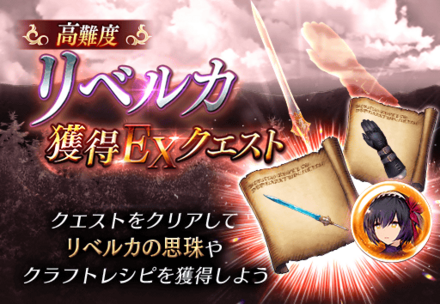 リベルカ獲得EXクエスト.png