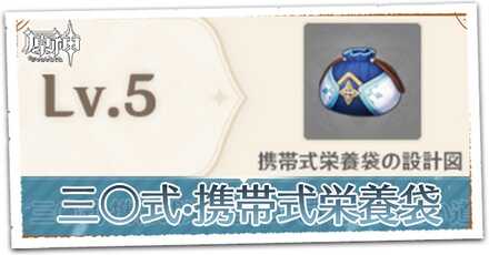 三〇式·携帯式栄養袋