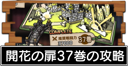 開花の扉37巻