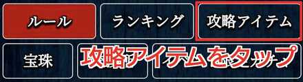攻略アイテムの受け取り方③