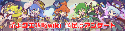 ぷよクエ攻略wiki 満足度調査アンケート.png