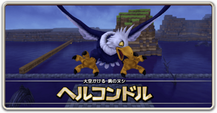 ヘルコンドル戦の攻略