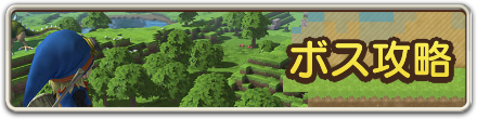 ボス攻略