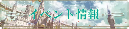 イベント情報