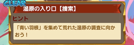 探索で青い羽を集め、荒れた湿原に挑戦する