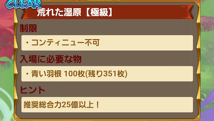 ②「青い羽」を消費して、「荒れた湿原」に挑戦する