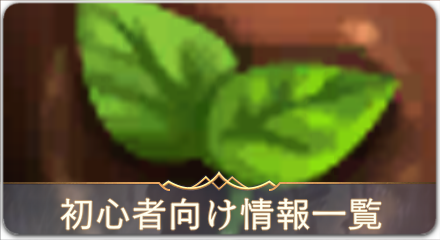 初心者向け情報一覧
