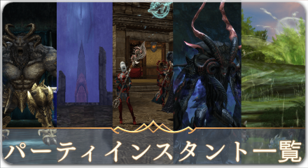 パーティインスタントゾーン攻略一覧