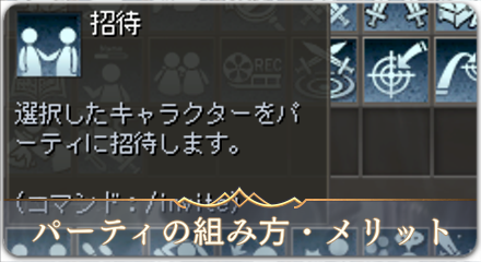 パーティの組み方とメリット