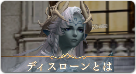 ディスローンの基本情報まとめ