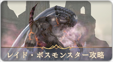 レイド・ボスモンスター攻略一覧